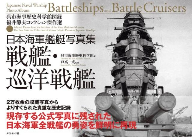 日本海軍艦艇写真集　戦艦・巡洋戦艦———呉市海事歴史科学館図録　福井静夫コレクション傑作選
