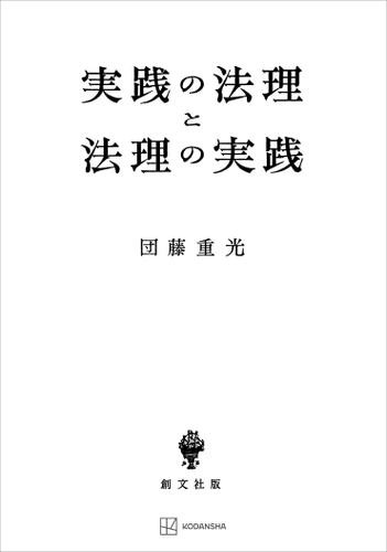 実践の法理と法理の実践