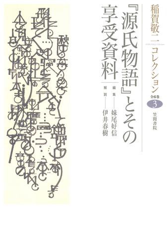 稲賀敬二コレクション〈3〉『源氏物語』とその享受資料