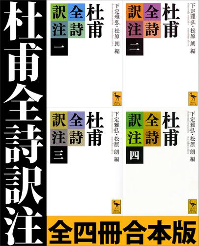 杜甫全詩訳注 全四冊合本版 小説