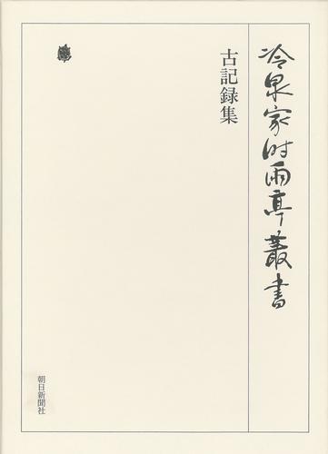 冷泉家時雨亭叢書　古記録集 第六十一巻