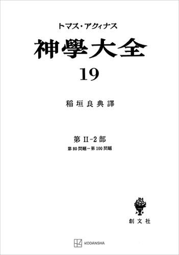 神学大全１９　第ＩＩ−２部　第８０問題〜第１００問題