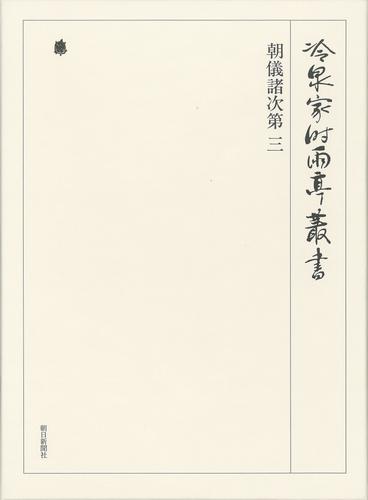 冷泉家時雨亭叢書　朝儀諸次第 三 第五十四巻