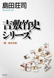 吉敷竹史シリーズ〈4〜16合本版〉