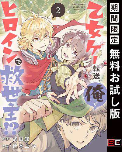 期間限定無料配信 乙女ゲー転送 俺がヒロインで救世主 分冊版 2の通販はau Pay マーケット ブックパス For Au Pay マーケット