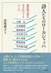 詩人たちのロールシャッハ　創造的言葉が生まれてくるところの通販は 5,412円
