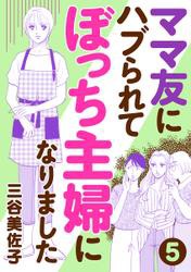 ママ友にハブられて ぼっち主婦になりました 分冊版 ５の通販はau Pay マーケット ブックパス For Au Pay マーケット