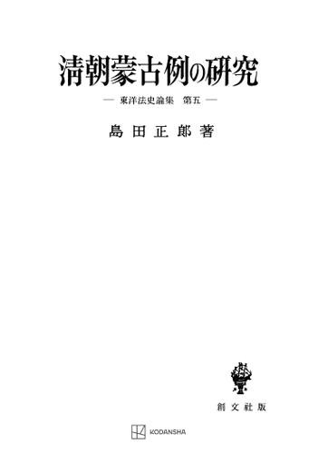 東洋法史論集５：清朝蒙古例の研究