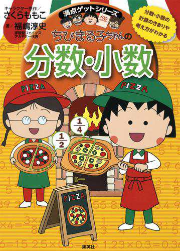 満点ゲットシリーズ ちびまる子ちゃんの分数 小数の通販はau Pay マーケット ブックパス For Au Pay マーケット