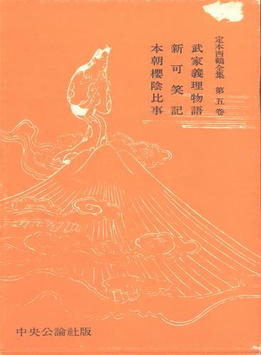 未読? 定本西鶴全集 全14巻15冊揃 老蘇 書籍 中央公論社版 月報付