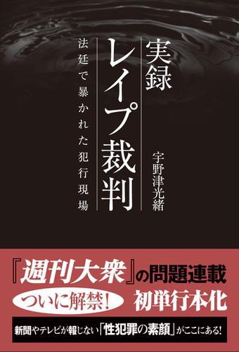 実録 レイプ裁判 法廷で暴かれた犯行現場の通販はau PAY マーケット - auブックパス for au PAY マーケット | au PAY  マーケット－通販サイト