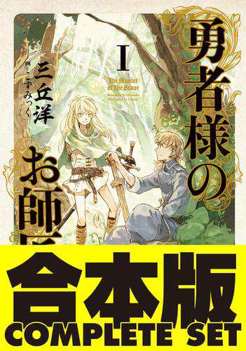 【合本版】勇者様のお師匠様　全７巻