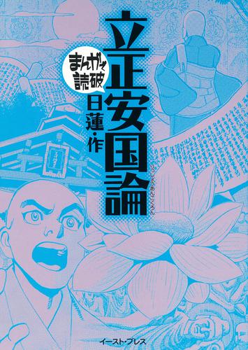 立正安国論 ─まんがで読破─の通販はau PAY マーケット auブックパス for au PAY マーケット au PAY