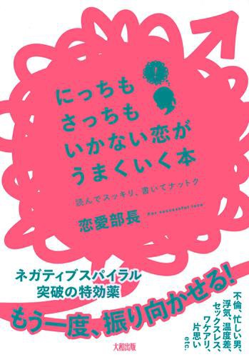 にっちもさっちもいかない恋がうまくいく本 大和出版 の通販はau Pay マーケット ブックパス For Au Pay マーケット