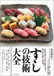 すしの技術大全 5,280円