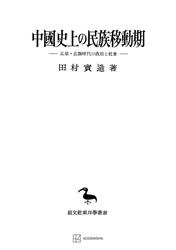 中國史上の民族移動期（東洋学叢書） 7,205円