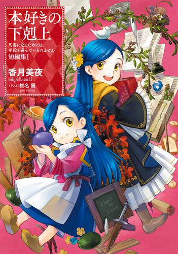 小説 本好きの下剋上 司書になるためには手段を選んでいられません 短編集1の通販はau Pay マーケット ブックパス For Au Pay マーケット 小説 本好きの下剋上 司書になるためには手段を選んでいられません 短編集1の通販はau Pay マーケット ブックパス For Au Pay マーケット