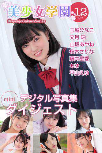 玉城ひなこ　制服 美少女学園 ダイジェスト 12月号☆玉城ひなこ 文月珀 山坂あやね 柏木さりな 藤井星愛 あゆ 平山えゆの通販はau PAY マーケット -  auブックパス for au PAY マーケット | au PAY マーケット－通販サイト