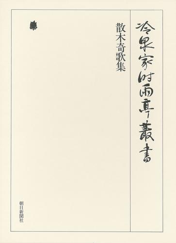 冷泉家時雨亭叢書　散木奇歌集 第二十四巻