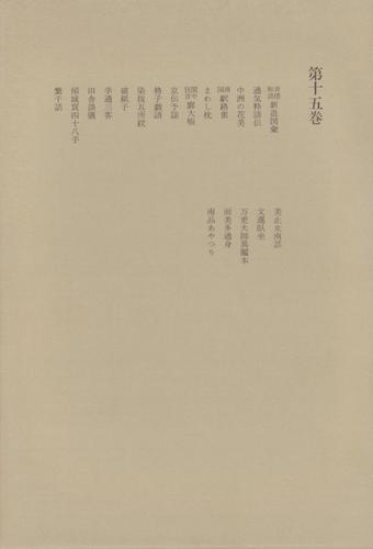 洒落本大成〈第15巻〉