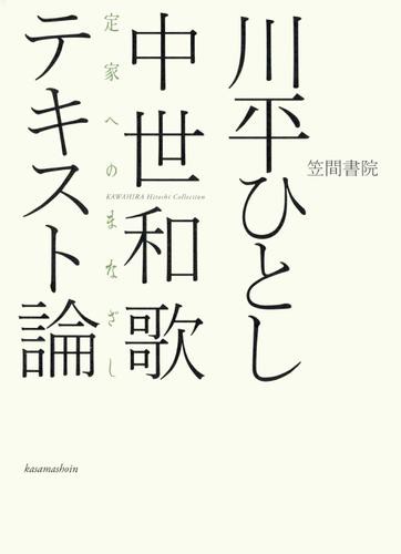 中世和歌テキスト論　定家へのまなざし