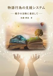 物語行為の支援システム──親子の活動に着目して