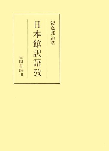 日本館訳語攷