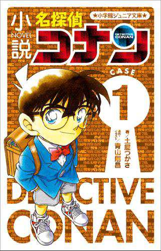 小学館ジュニア文庫 小説 名探偵コナン ｃａｓｅ１の通販はau Pay マーケット ブックパス For Au Pay マーケット