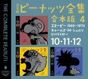 完全版 ピーナッツ全集 合本版4 10・11・12 小説
