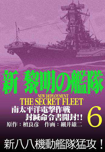 新黎明の艦隊 6 南太平洋電撃作戦 封緘命令書開封 黎明の艦隊コミック版 の通販はau Pay マーケット ブックパス For Au Pay マーケット