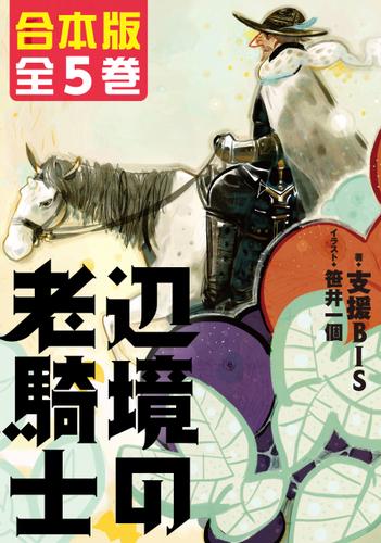 【合本版】辺境の老騎士　全５巻の通販は