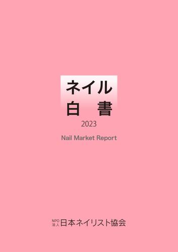 ネイル白書 2023 Nail Market Report ネイル産業の「今」が分かる一冊 Nail Market Report 『ネイル