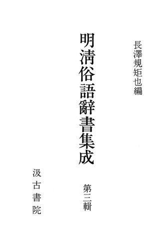 明清俗語辞書集成３