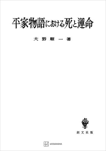 平家物語における死と運命の通販は
