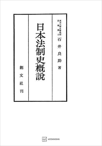 日本法制史概説