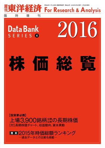 株価総覧　２０１６年版