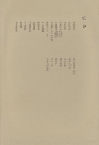 洒落本大成〈第1巻〉