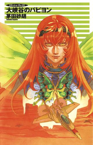 クラッシュ ブレイズ 大峡谷のパピヨンの通販はau Pay マーケット ブックパス For Au Pay マーケット