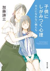子供にしがみつく心理 　大人になれない親たち【毎日文庫】