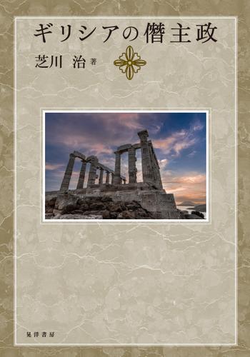 ギリシアの僭主政 7,480円