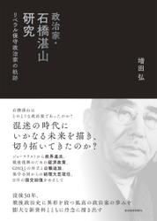 政治家・石橋湛山研究—リベラル保守政治家の軌跡 6,699円