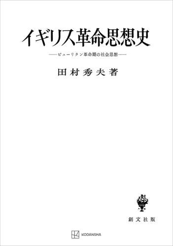 イギリス革命思想史の通販は 6,490円