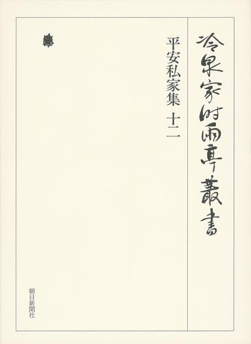 平安私家集十二　第六十四巻 23,760円