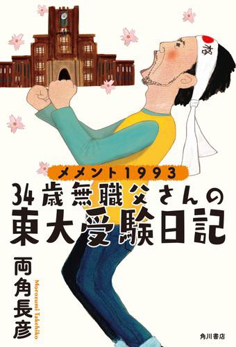 メメント１９９３ ３４歳無職父さんの東大受験日記の通販はau Pay マーケット ブックパス For Au Pay マーケット