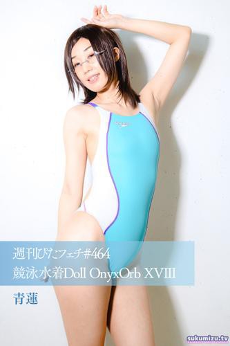 週刊ぴたフェチ#464 競泳水着Doll OnyxOrb XVIII 青蓮の通販はau