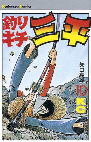 釣りキチ三平 １０ の通販はau Pay マーケット ブックパス For Au Pay マーケット