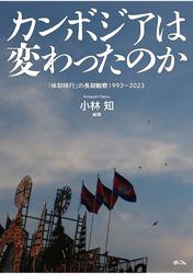 カンボジアは変わったのか 「体制移行」の長期観察1993〜2023
