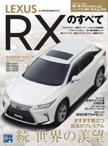 モーターファン別冊 ニューモデル速報 第525弾 レクサスrxのすべて の通販はau Pay マーケット ブックパス For Au Pay マーケット