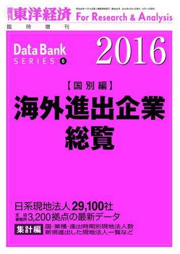 海外進出企業総覧（国別編）　２０１６年版