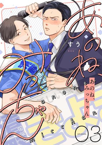 G*★様 あのね、みっちゃん サイン本 特典付き あのね、みっちゃん【単話版】 3（Re；zz COMICS）の通販はau PAY